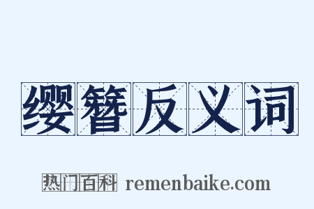 缨簪反义词是什么意思的图片